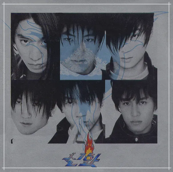 신화-해결사-1집-앨범커버