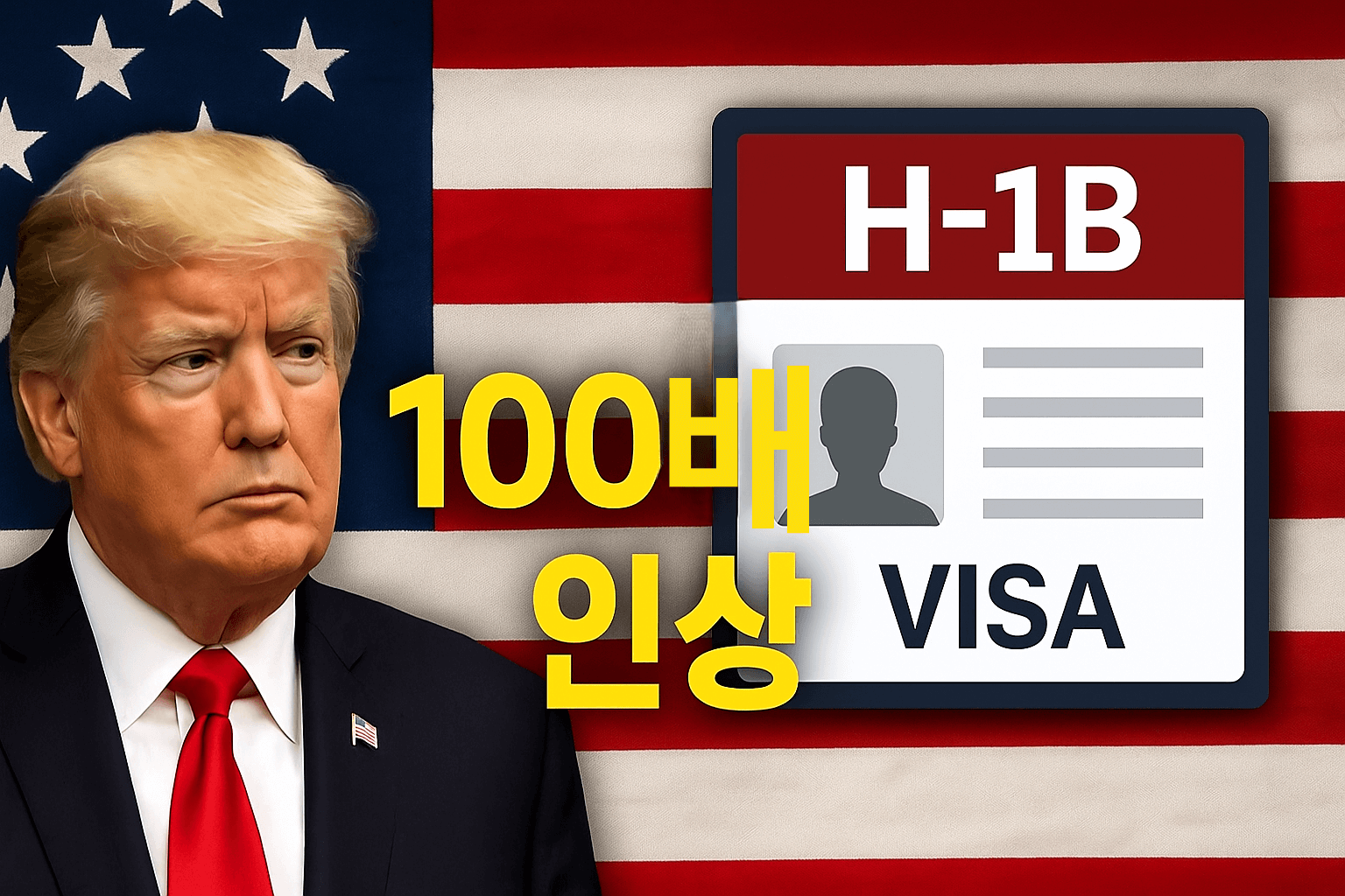트럼프 H-1B 비자 수수료 인상