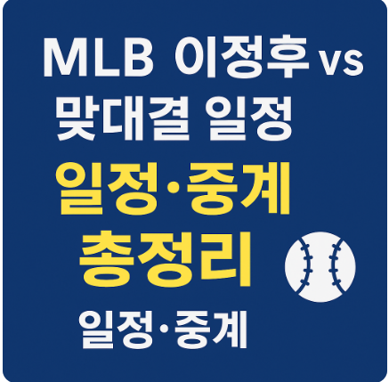 MLB 절친 맞대결 이정후 VS 김혜성