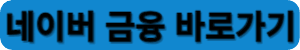 네이버 CMA 금리비교 바로가기
