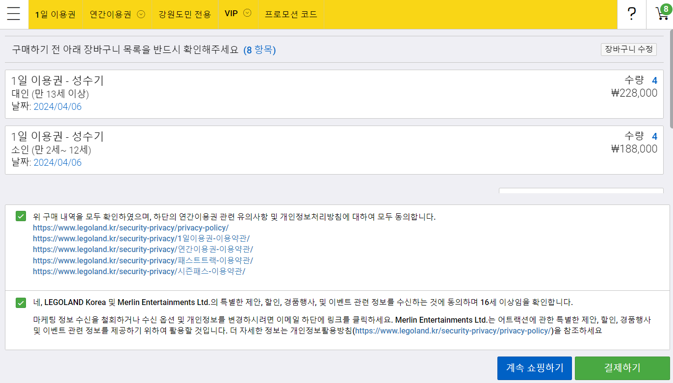 레고랜드 공홈 이용권 구매 동의 화면