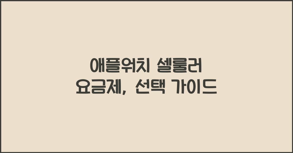 애플워치 셀룰러 요금제