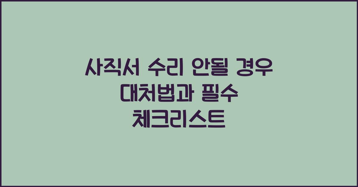 사직서 수리 안될 경우 대처법