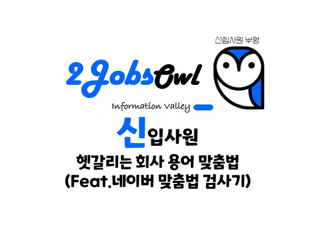 틀리기 쉬운 회사용어 맞춤법검사 - (Feat.네이버 맞춤법 검사기)