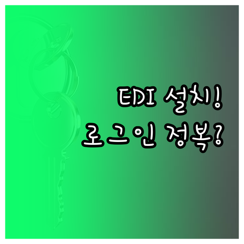 건강보험 EDI 어플 설치와 로그인 ..