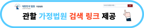 관할 가정법원 찾기