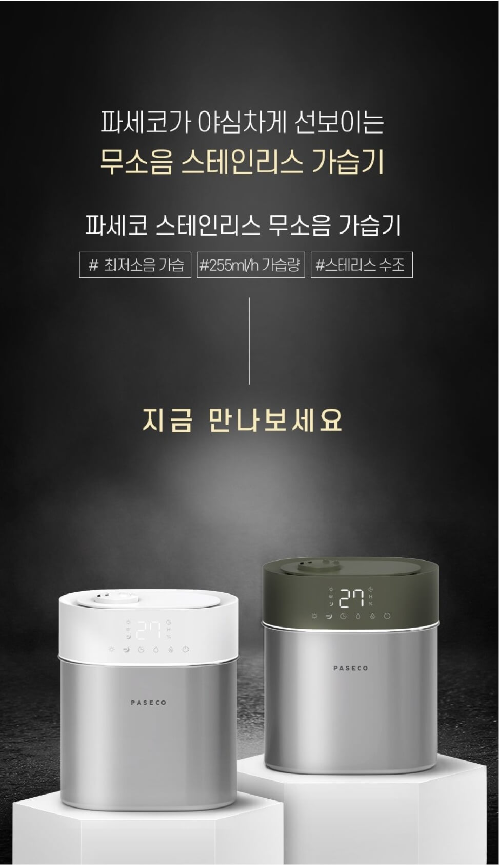 파세코 가습기 디자인