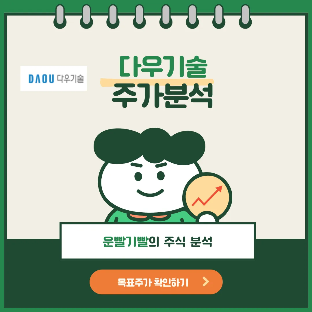 다우기술 주가분석