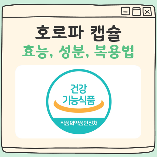 호로파 캡슐 대표 이미지