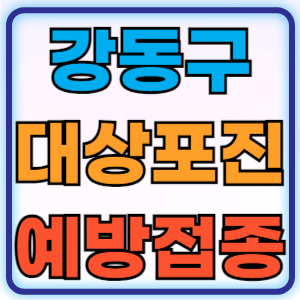 서울 강동구 대상포진 무료 예방접종 백신 비용지원 신청방법 대상자 준비물
