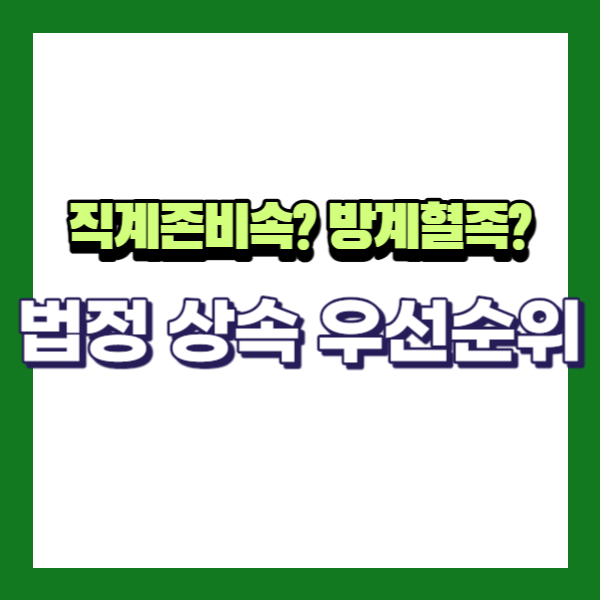 상속우선순위 설명-썸네일