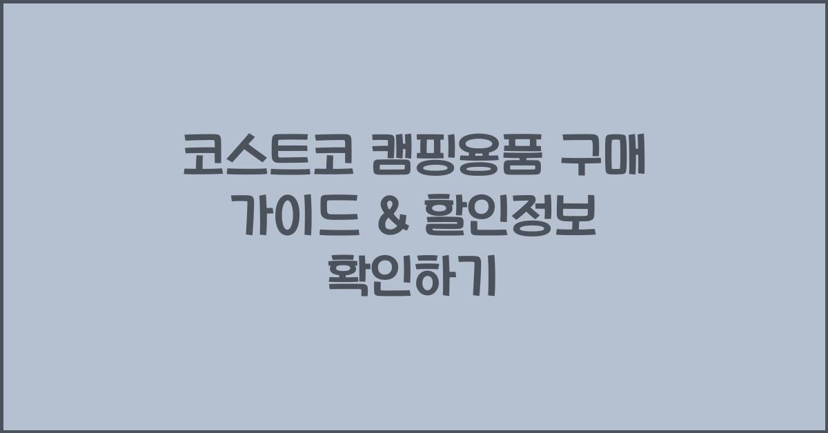 코스트코 캠핑용품