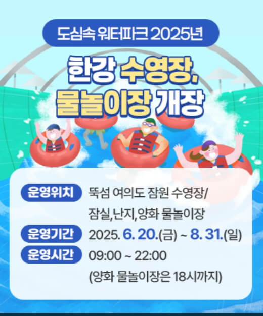 한강 수영장 물놀이장 개장 포스터