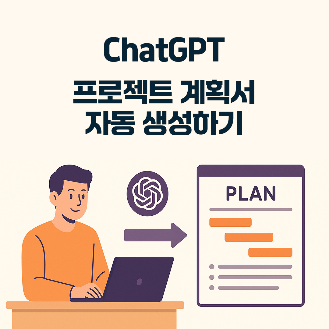 ChatGPT로 프로젝트 계획서 자동 생성