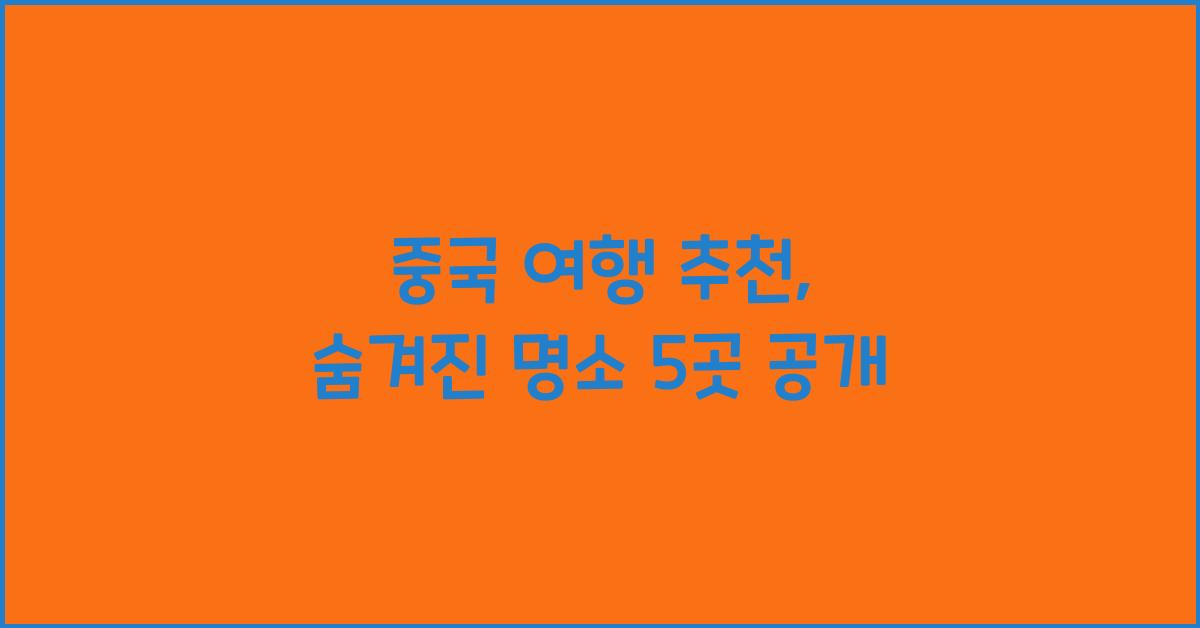 중국 여행 추천
