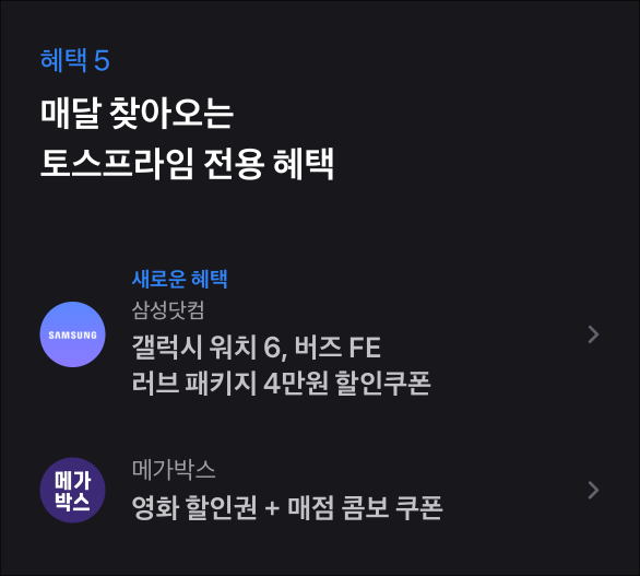 2024년 2월의 토스프라임 전용 혜택으로 갤럭시 워치 6, 버즈 FE 러브 패키지 4만 원 할인쿠폰과 메가박스 영화 할인권 및 매점 콤보 쿠폰이 제공되는 중이다.