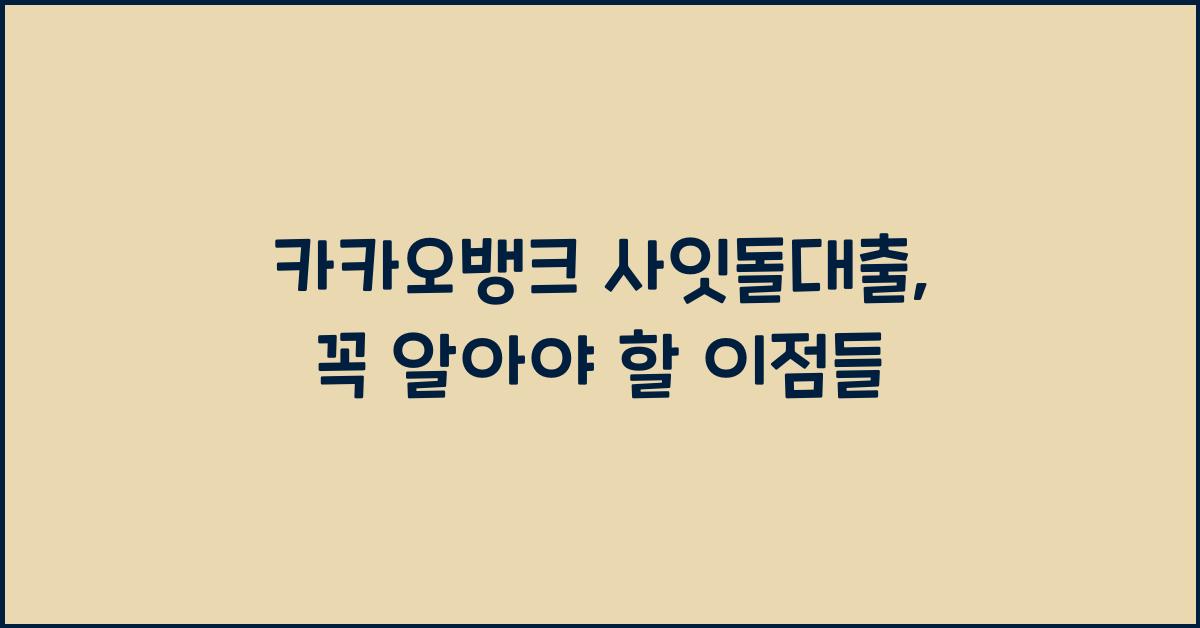 카카오뱅크 사잇돌대출