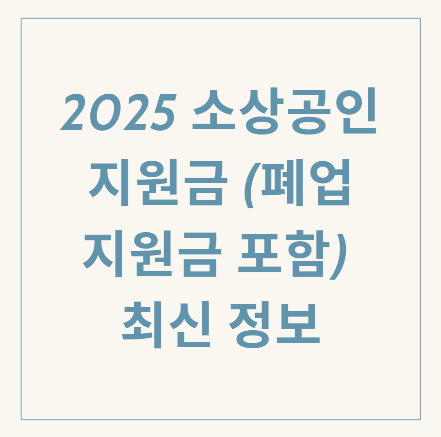 소상공인 지원금 관련 이미지