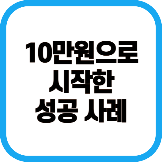 10만원으로 시작한 성공사례