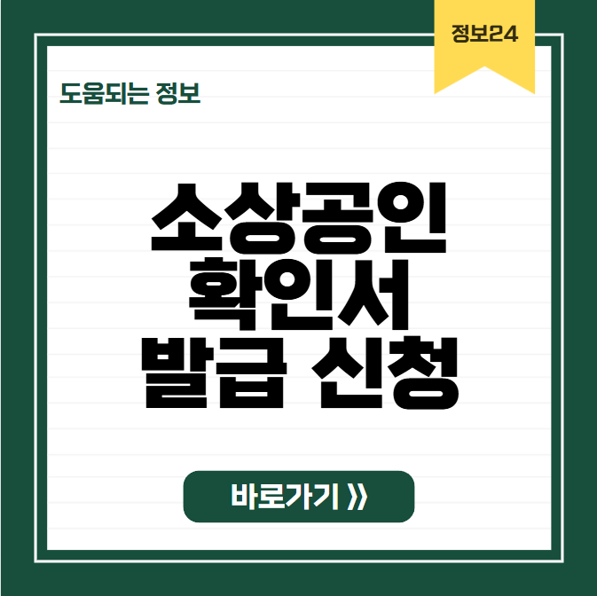 소상공인확인서 발급