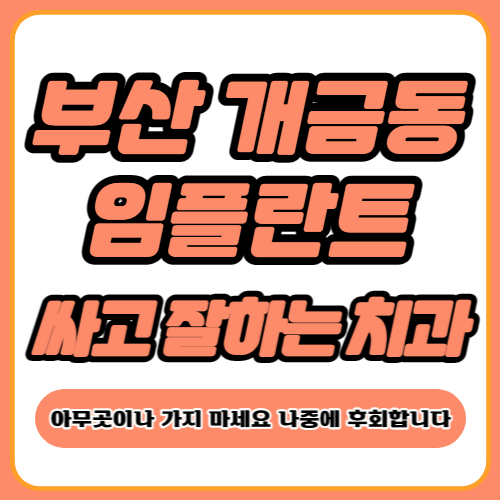 부산 개금동 임플란트 가격