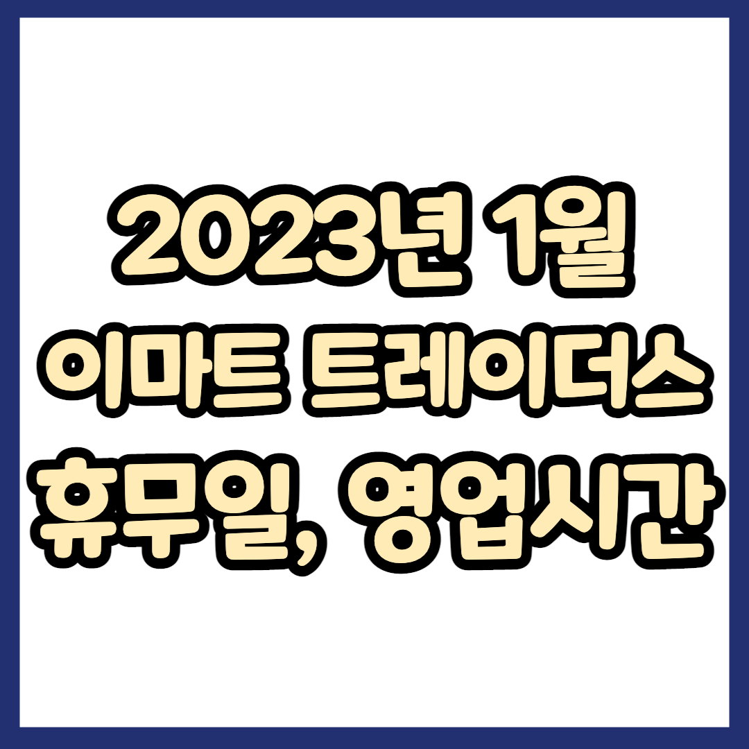 2023년 1월 이마트 트레이더스 휴무일, 영업시간, 연락처, 전단 총정리