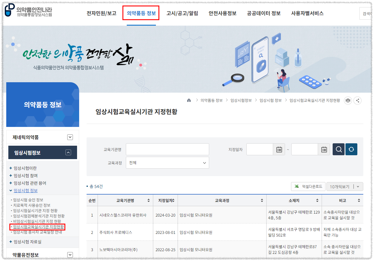 의약품통합정보시스템_임상시험교육실시기관 지정현황 링크 위치
