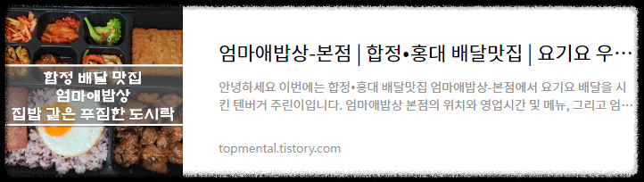 엄마애밥상-본점 / 합정&bull;홍대 배달맛집 / 요기요 우수가게 내돈내산 후기