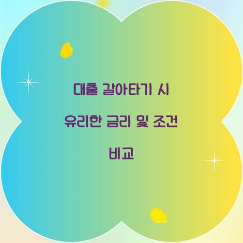 대출 갈아타기