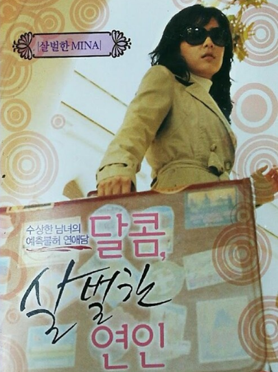 영화 달콤 살벌한 연인 포스터 여주인공 미나가 가방을 들고있고 어디론가 떠나며 아래를 쳐다보고 있다.