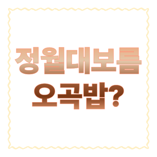 정월대보름에 오곡밥을 먹는 이유는? 뜻과 유래를 쉽게 정리