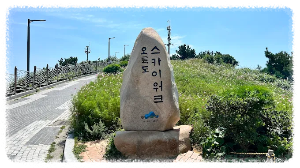 부산 가볼만한곳 오륙도스카이워크