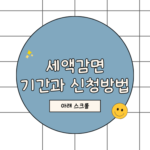 세액감면 신청방법