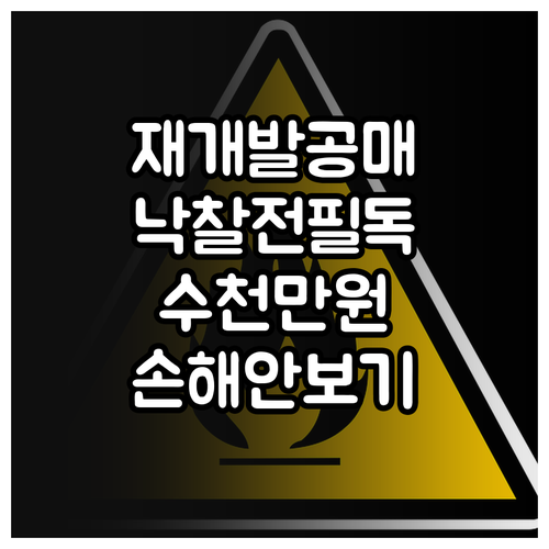 온비드 재개발 재건축 공매 낙찰 전 ..