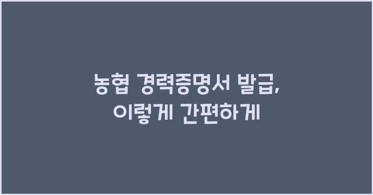 농협 경력증명서 발급