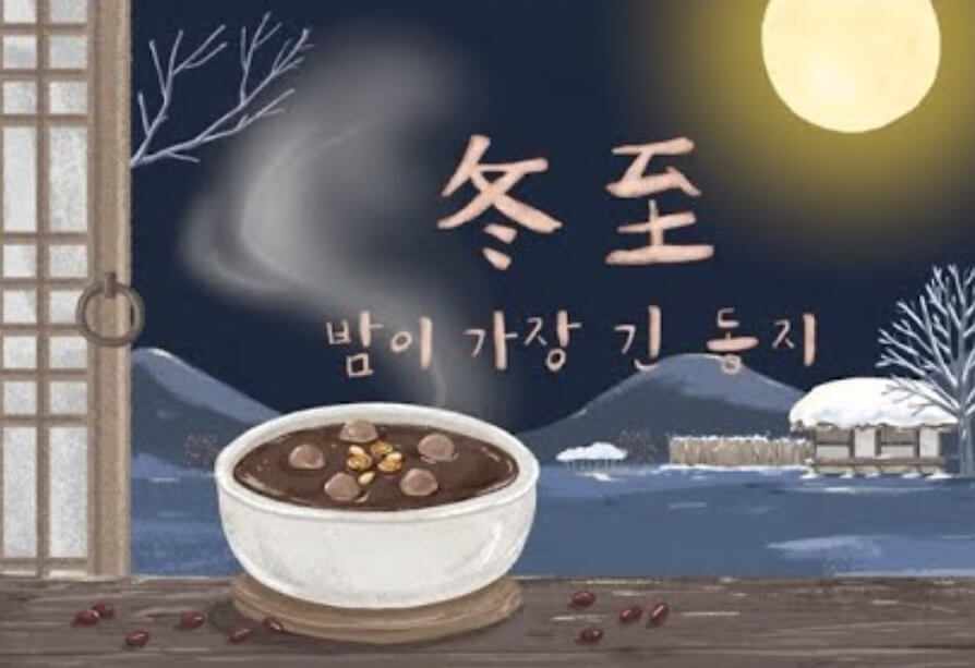 24절기 동지