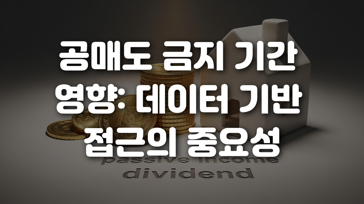 공매도 금지 기간 영향 데이터 기반 접근의 중요성