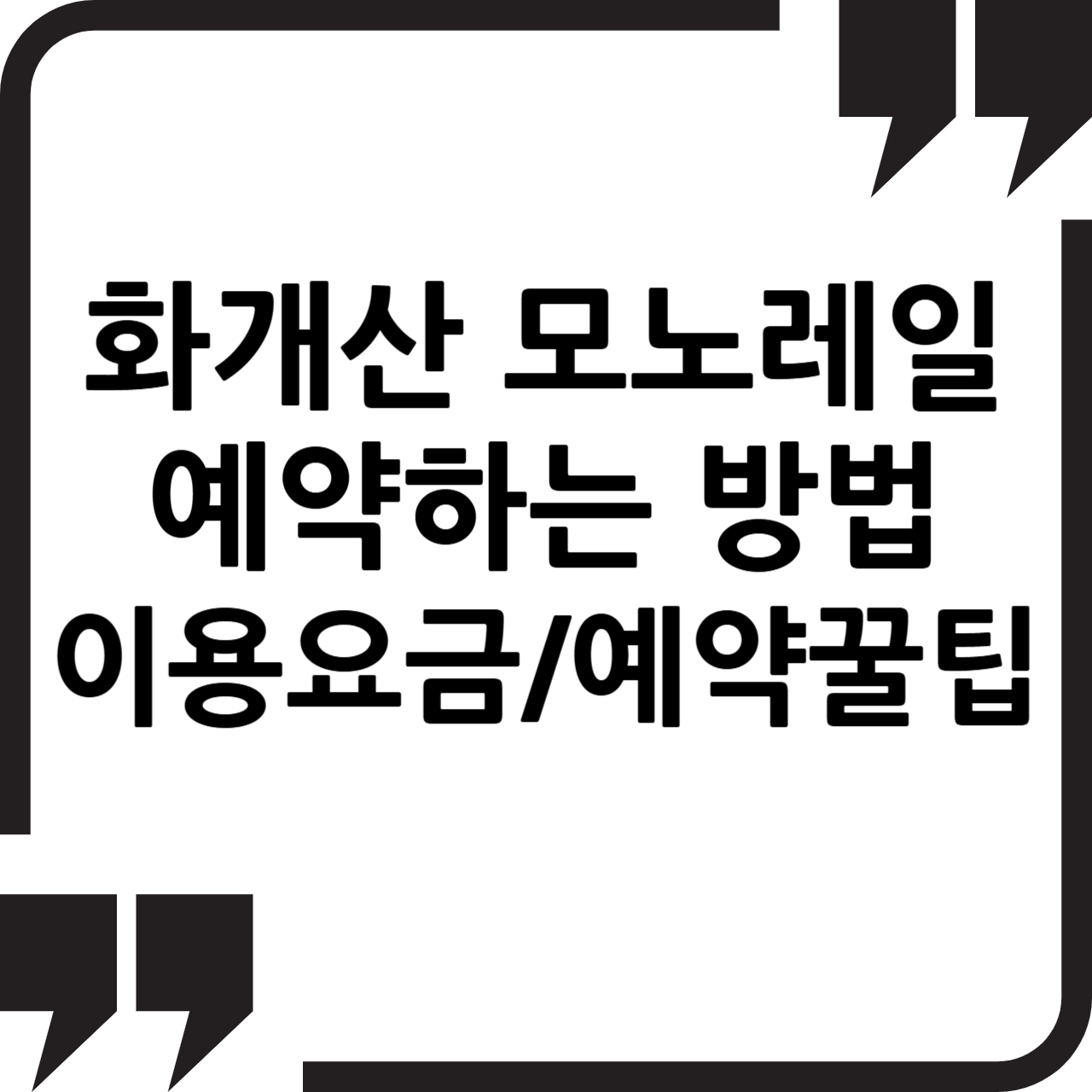 화개산모노레일