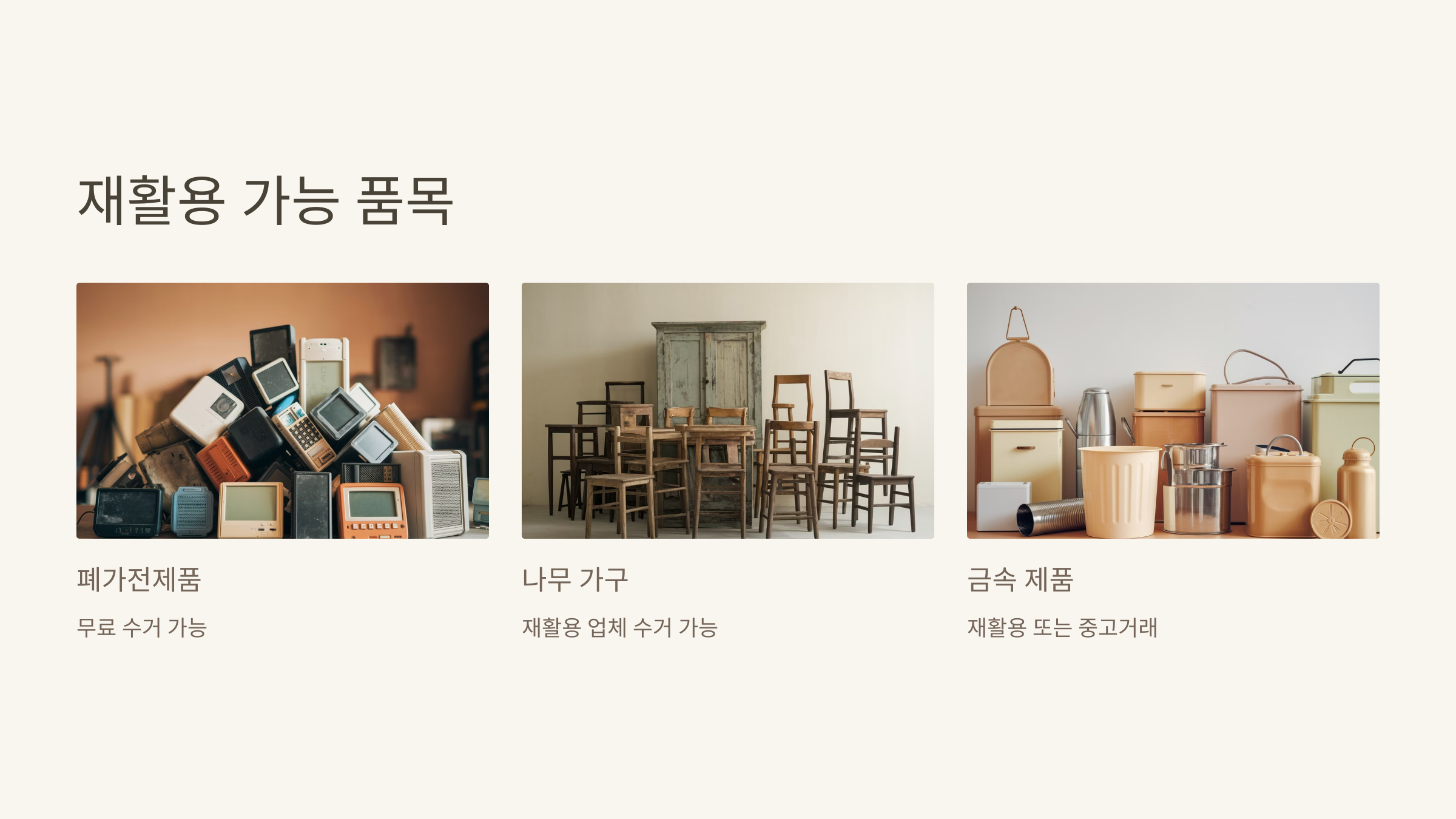 재활용 가능한 품목