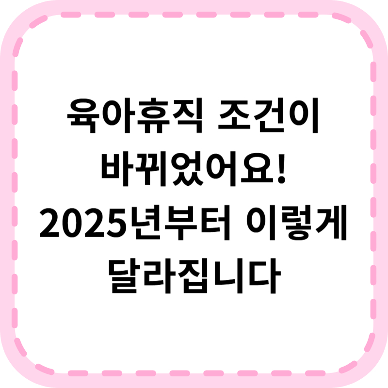 육아휴직 조건 완벽 가이드: 월 250만원 받는 법(+2025 최신)