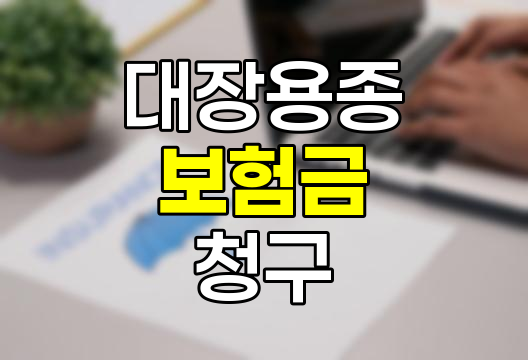 대장용종수술 보험금 청구 완벽 가이드