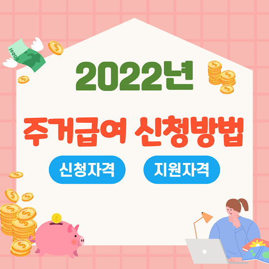 2022년 주거급여 신청자격, 지원금액, 신청방법