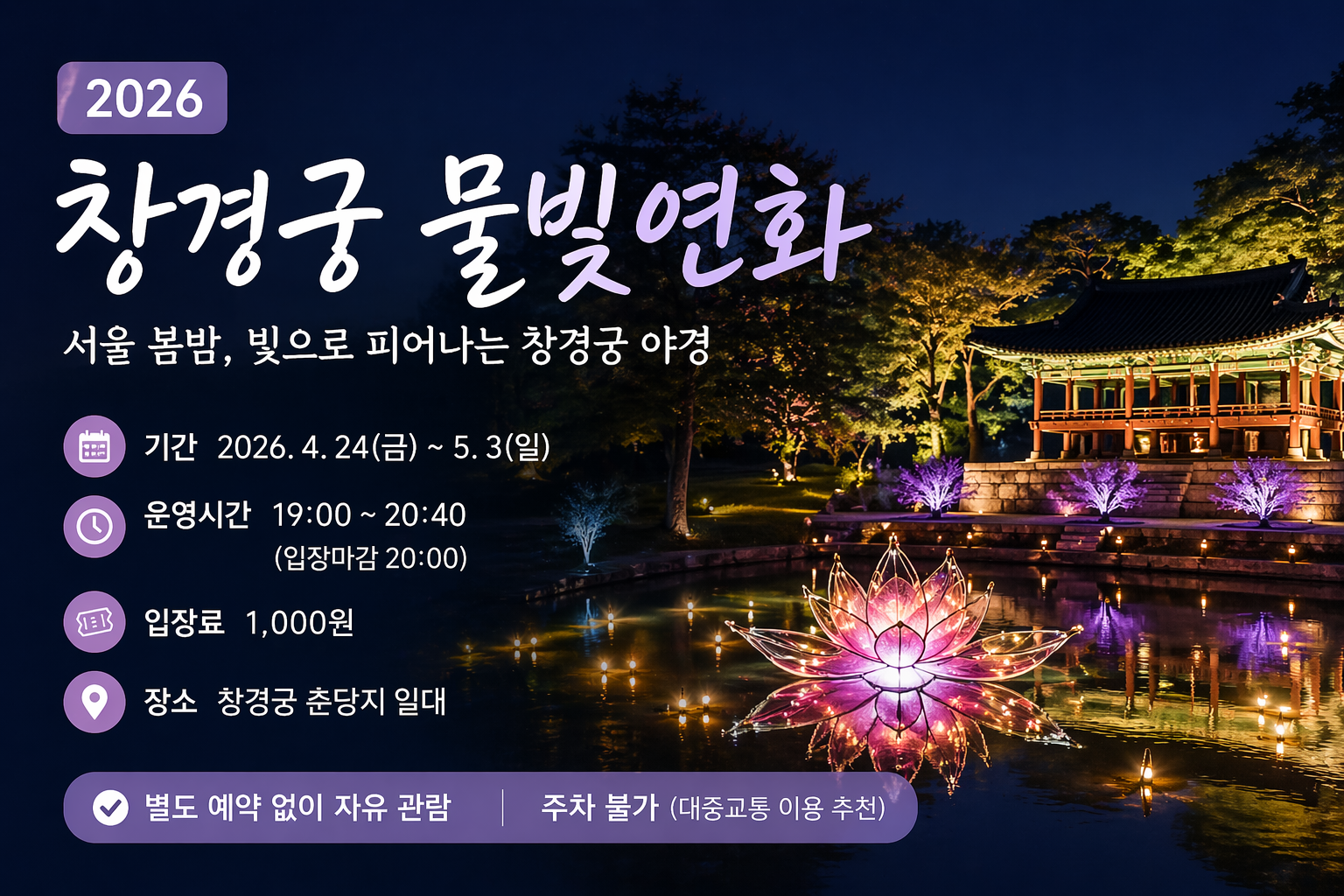 창경궁 물빛연화