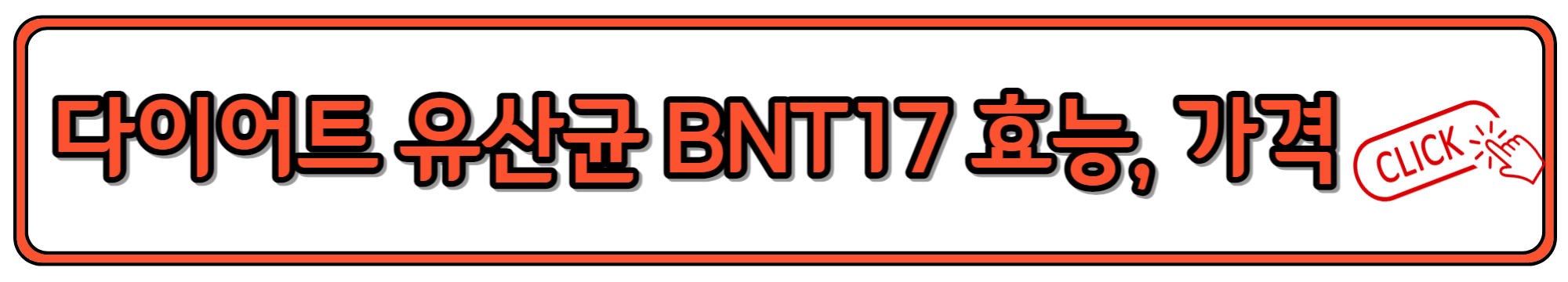 BNR17 유산균 효능