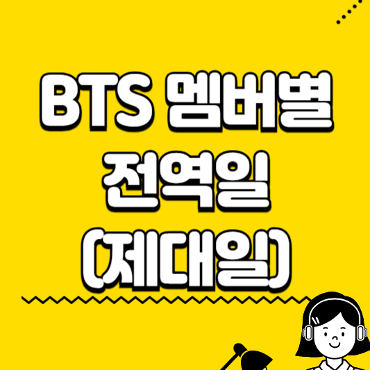 BTS 멤버별 전역일(제대일)