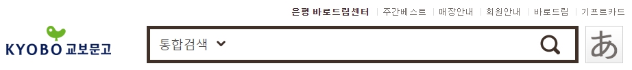 교보문고 은평점 재고확인