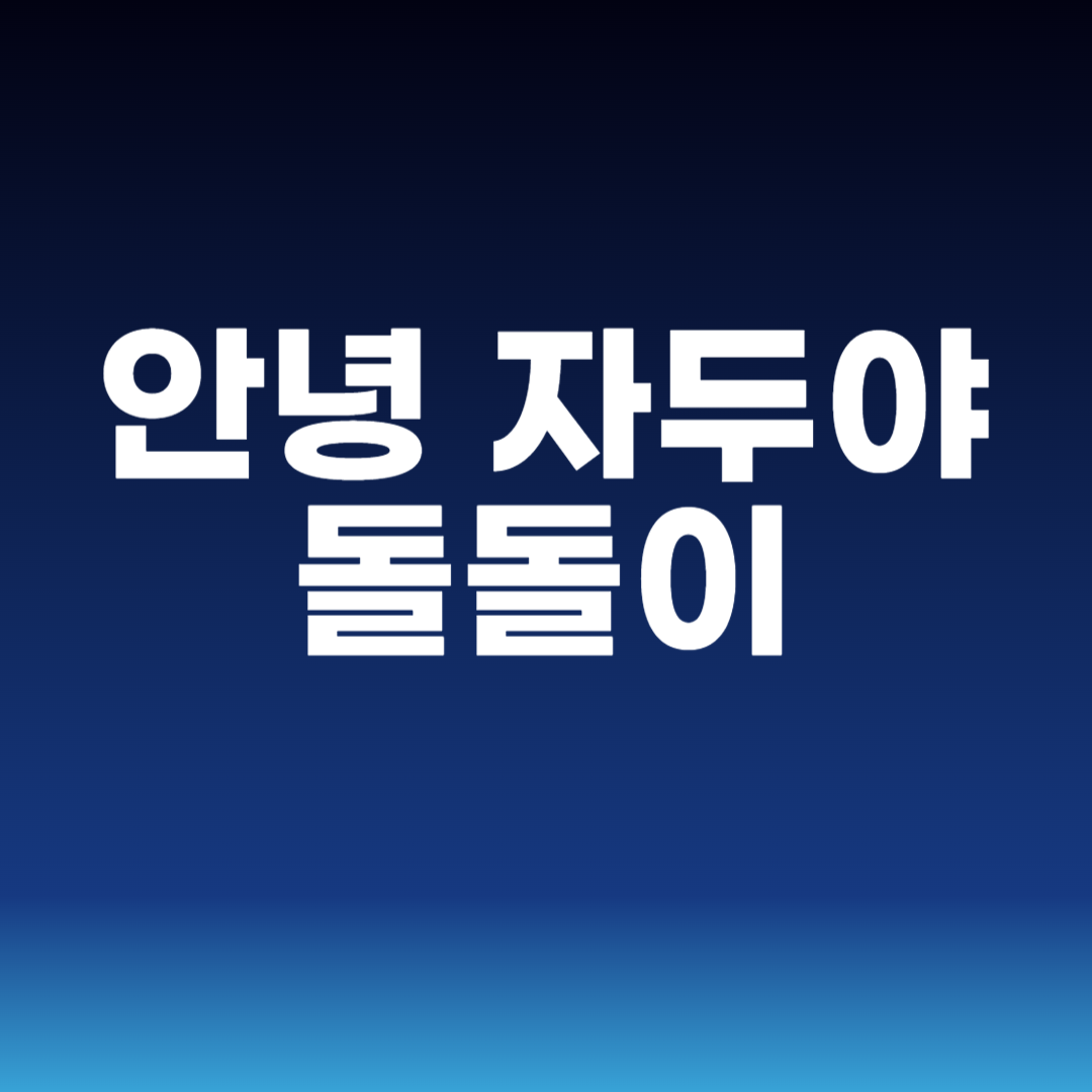 안녕 자두야 돌돌이