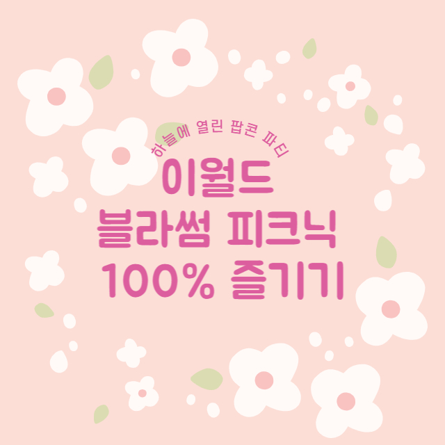 이월드 블라썸 피크닉