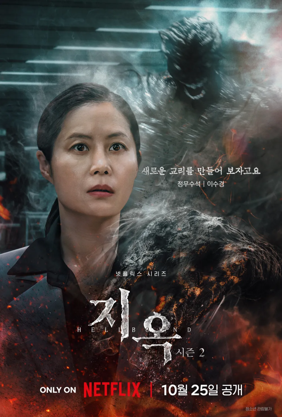 지옥 시즌2 배우들의 명연기-문소리 (이수경 역)