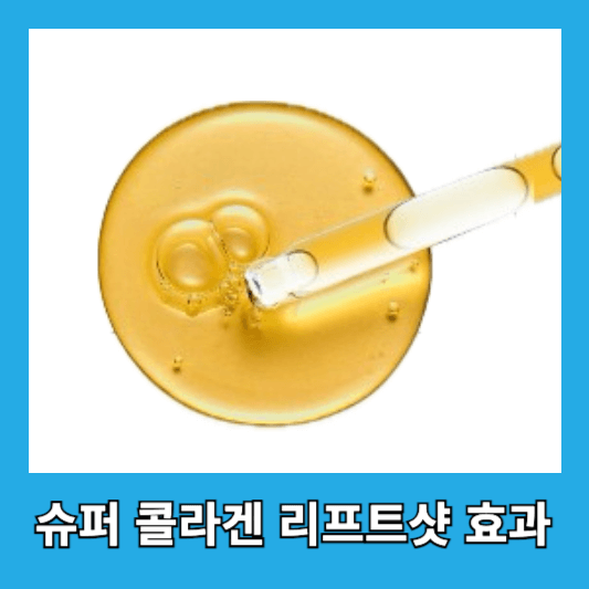 슈퍼 콜라겐 리프트샷 효과